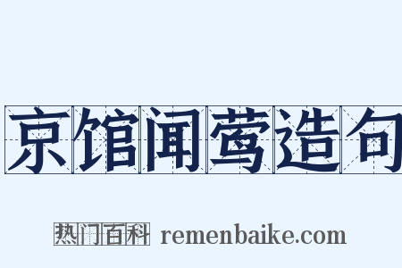 京馆闻莺造句是什么意思的图片